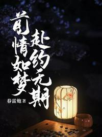 前情如梦，赴约无期